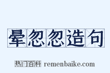 晕忽忽造句是什么意思的图片